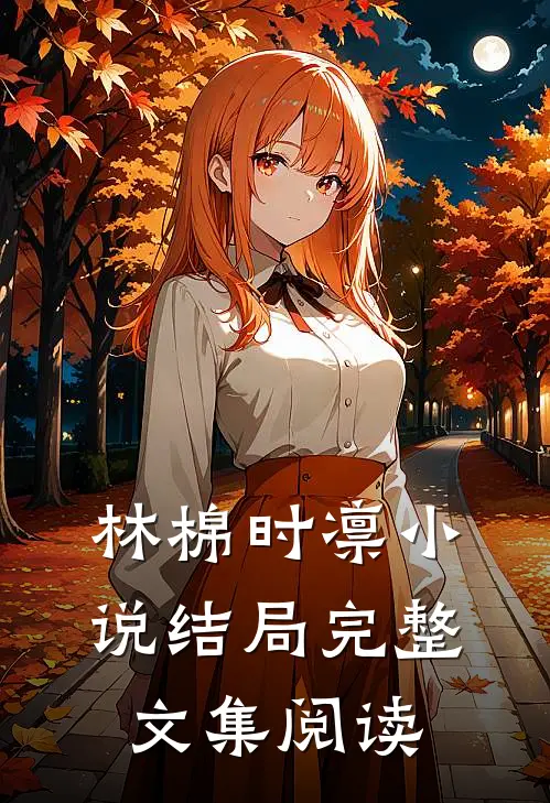 林棉时凛小说结局完整文集阅读