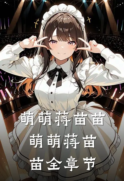 萌萌蒋苗苗萌萌蒋苗苗全章节