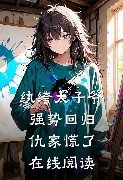 纨绔太子爷强势回归，仇家慌了在线阅读