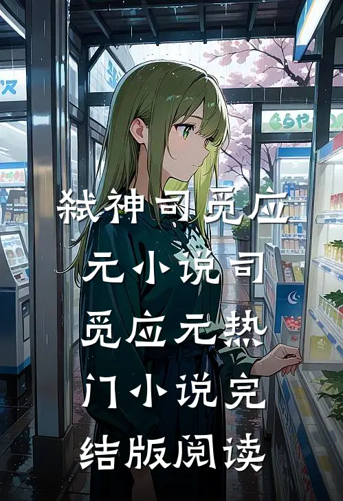 弑神司觅应元小说司觅应元热门小说完结版阅读