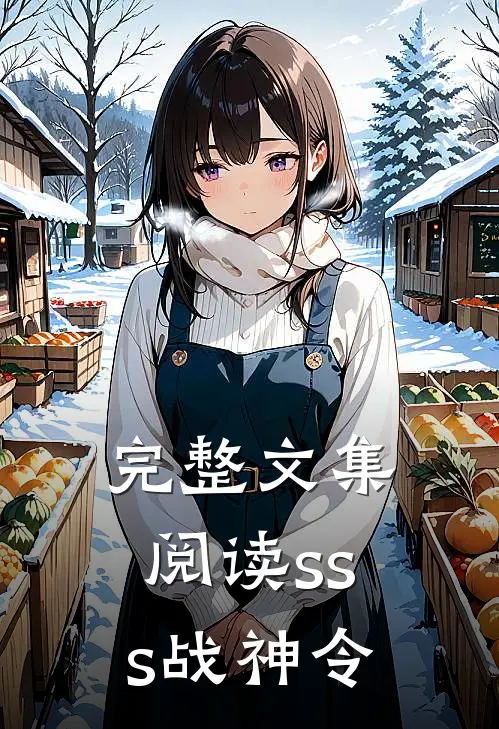 完整文集阅读sss战神令