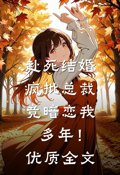 赴死结婚，疯批总裁竟暗恋我多年！优质全文