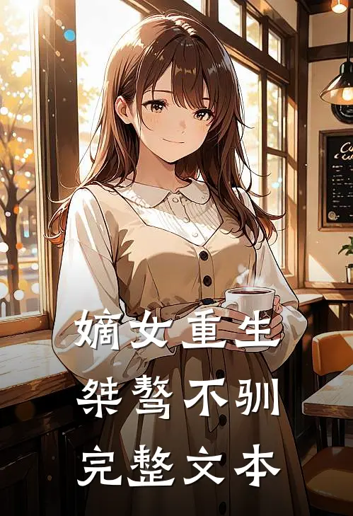 嫡女重生：桀骜不驯完整文本