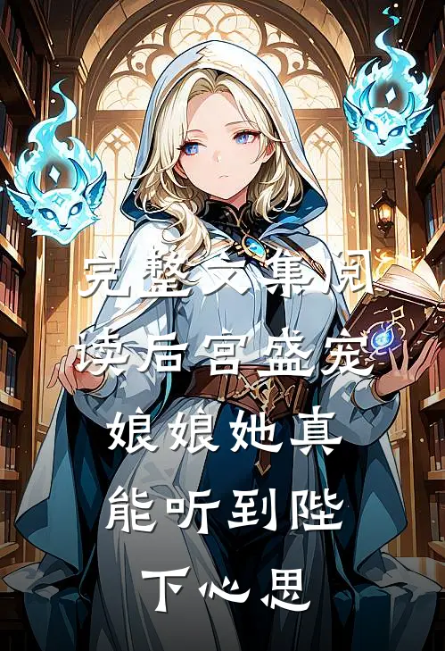 完整文集阅读后宫盛宠：娘娘她真能听到陛下心思