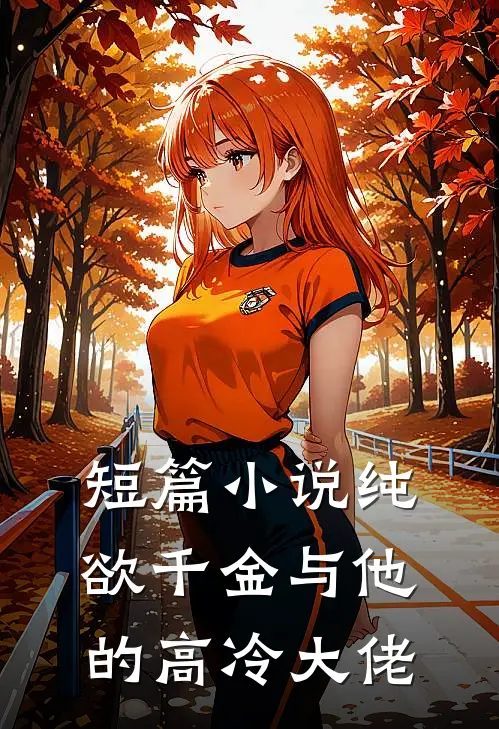 短篇小说纯欲千金与他的高冷大佬