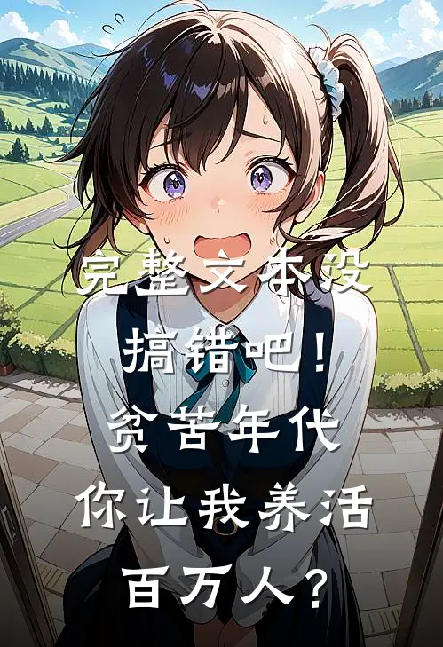 完整文本没搞错吧！贫苦年代，你让我养活百万人？