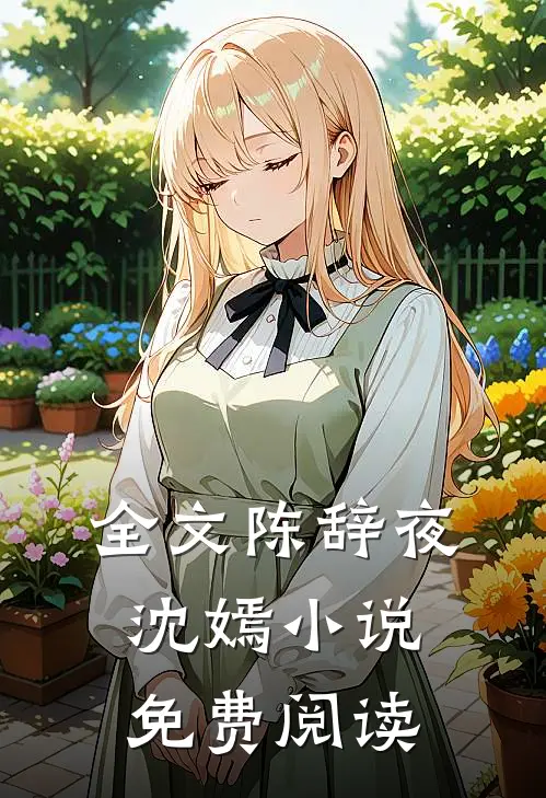 全文陈辞夜沈嫣小说免费阅读