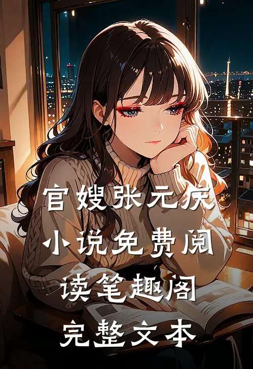 官嫂张元庆小说免费阅读笔趣阁完整文本