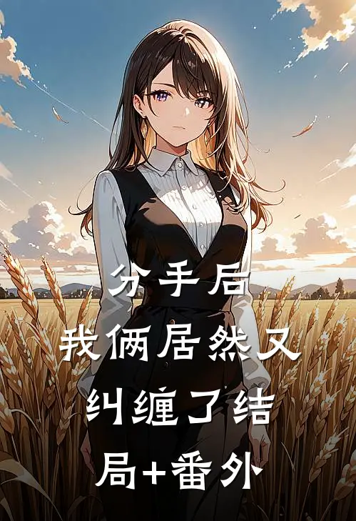 分手后，我俩居然又纠缠了结局+番外