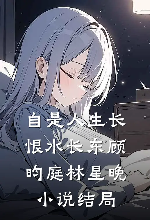 自是人生长恨水长东顾昀庭林星晚小说结局