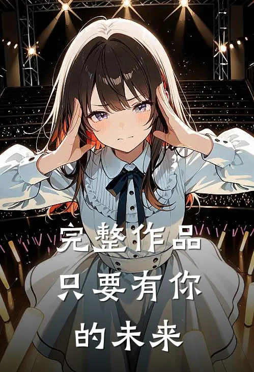 完整作品只要有你的未来