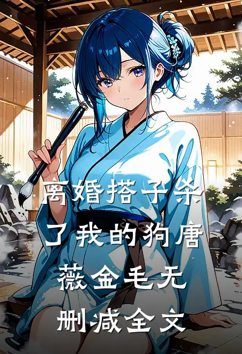 离婚搭子杀了我的狗唐薇金毛无删减全文