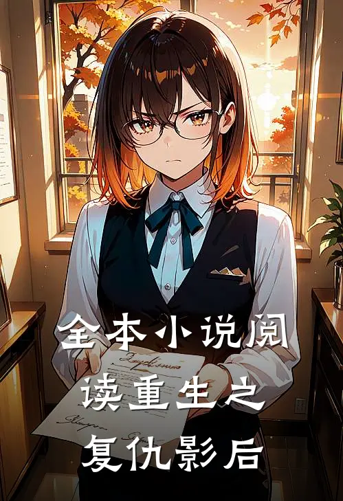 全本小说阅读重生之复仇影后