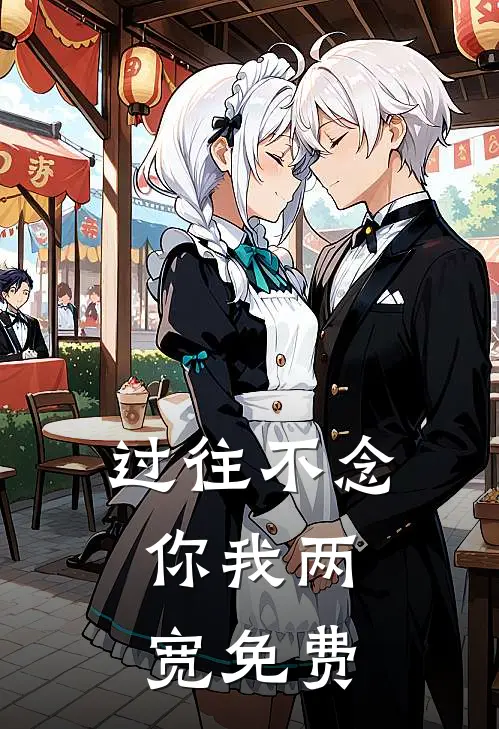过往不念，你我两宽免费
