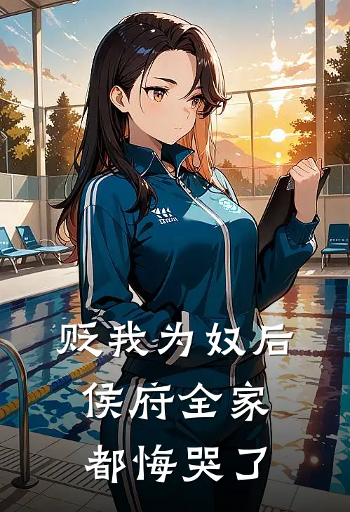 贬我为奴后，侯府全家都悔哭了