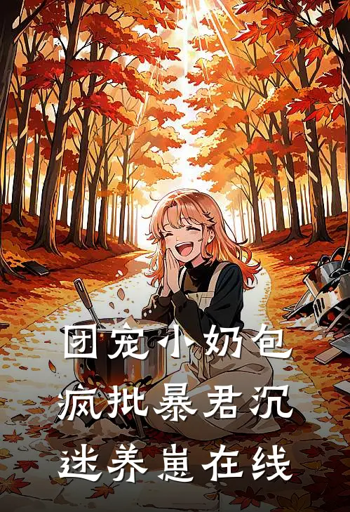 团宠小奶包，疯批暴君沉迷养崽在线