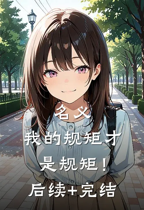 名义：我的规矩才是规矩！后续+完结