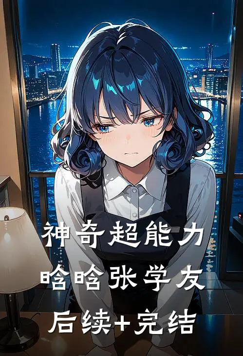 神奇超能力晗晗张学友后续+完结