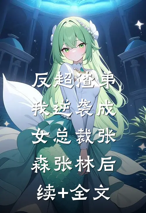 反超渣弟，我逆袭成女总裁张森张林后续+全文