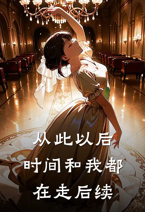 从此以后,时间和我都在走后续