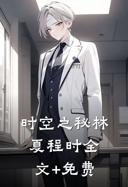 时空之秘林夏程时全文+免费