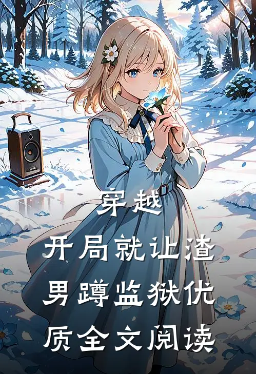 穿越：开局就让渣男蹲监狱优质全文阅读
