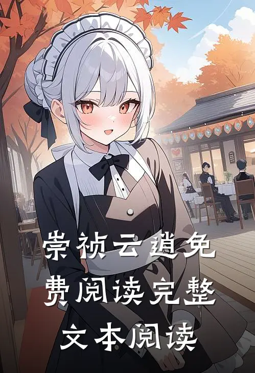 崇祯云逍免费阅读完整文本阅读