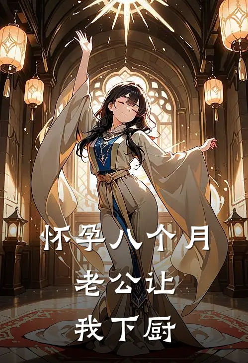 怀孕八个月，老公让我下厨