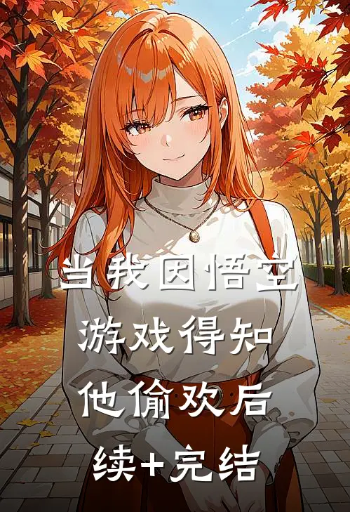 当我因悟空游戏得知他偷欢后续+完结