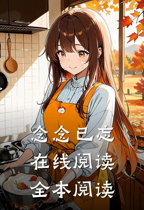 念念已忘在线阅读全本阅读