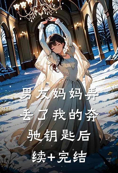 男友妈妈弄丢了我的奔驰钥匙后续+完结