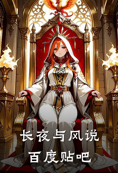 长夜与风说百度贴吧