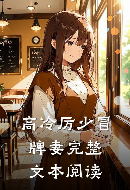 高冷厉少冒牌妻完整文本阅读
