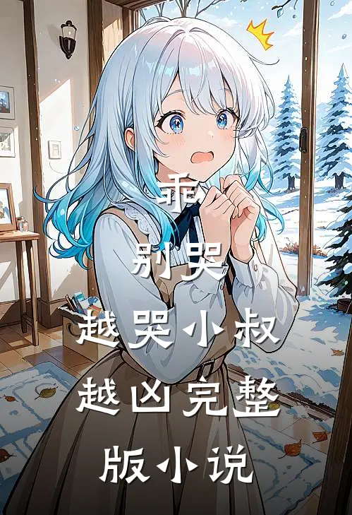 乖,别哭,越哭小叔越凶完整版小说