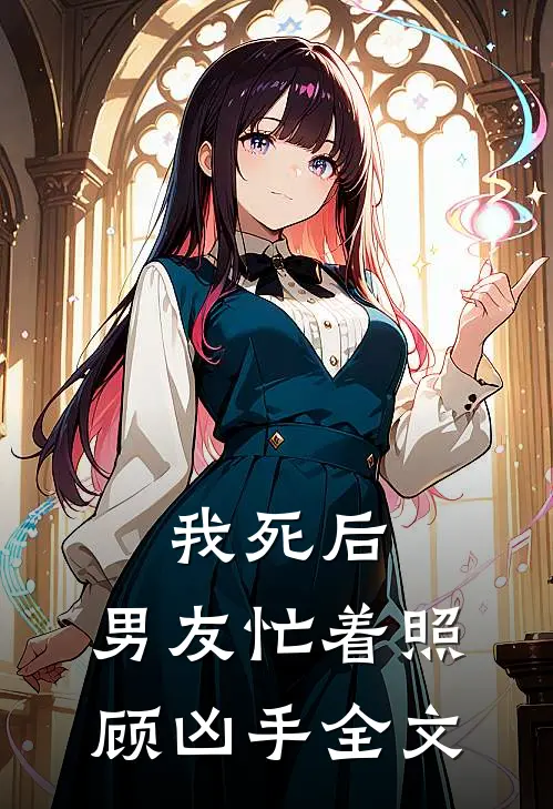 我死后，男友忙着照顾凶手全文