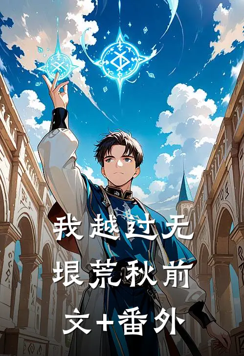 我越过无垠荒秋前文+番外