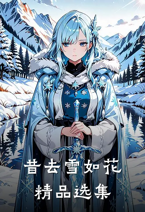 昔去雪如花精品选集
