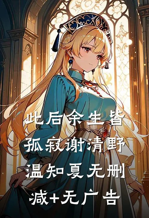 此后余生皆孤寂谢清野温知夏无删减+无广告