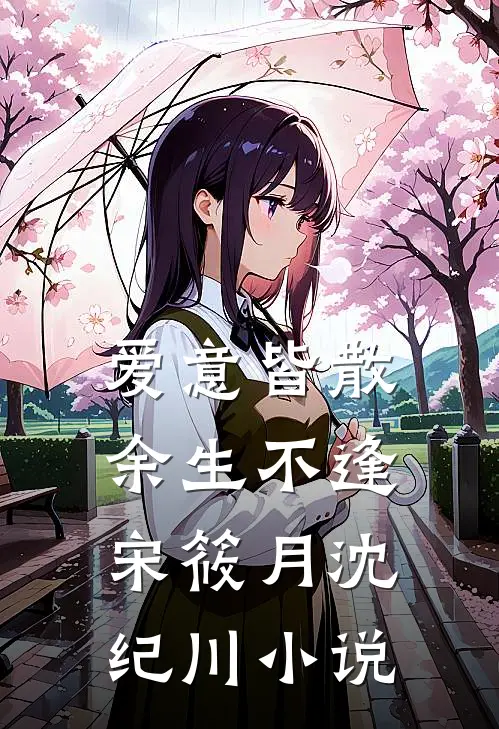 爱意皆散，余生不逢宋筱月沈纪川小说