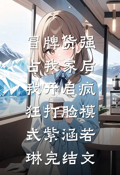 冒牌货强占我家后，我开启疯狂打脸模式紫涵若琳完结文
