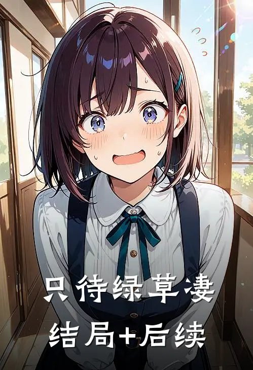 只待绿草凄结局+后续