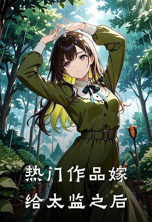 热门作品嫁给太监之后