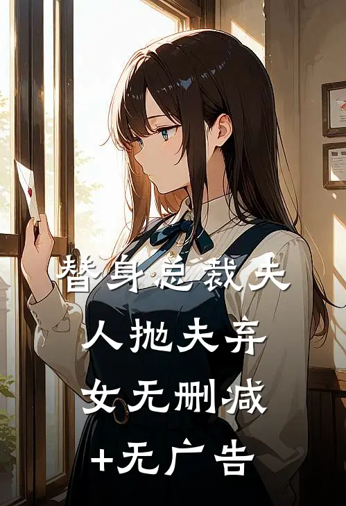 替身总裁夫人抛夫弃女无删减+无广告