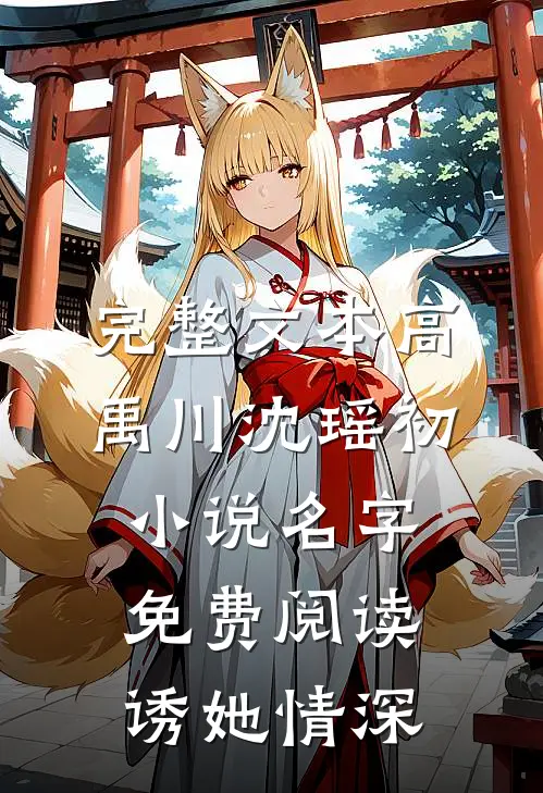 完整文本高禹川沈瑶初小说名字免费阅读诱她情深