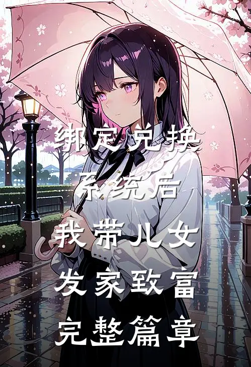 绑定兑换系统后，我带儿女发家致富完整篇章