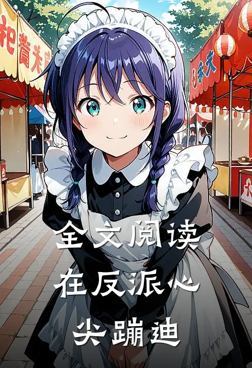 全文阅读在反派心尖蹦迪