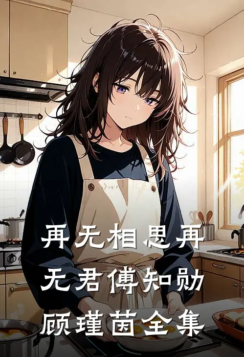 再无相思再无君傅知勋顾瑾茵全集