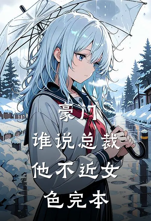豪门：谁说总裁他不近女色完本