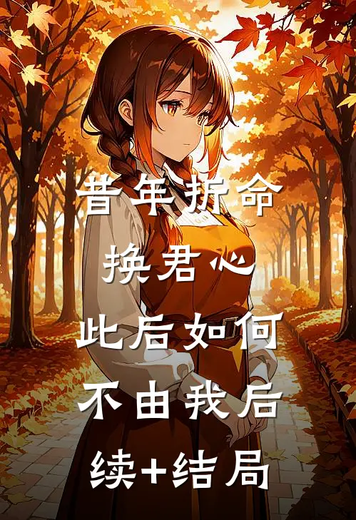 昔年折命换君心，此后如何不由我后续+结局