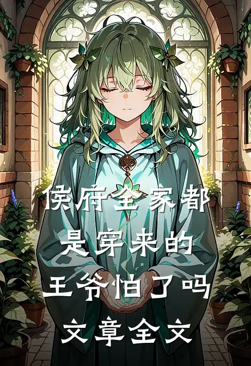 侯府全家都是穿来的，王爷怕了吗文章全文